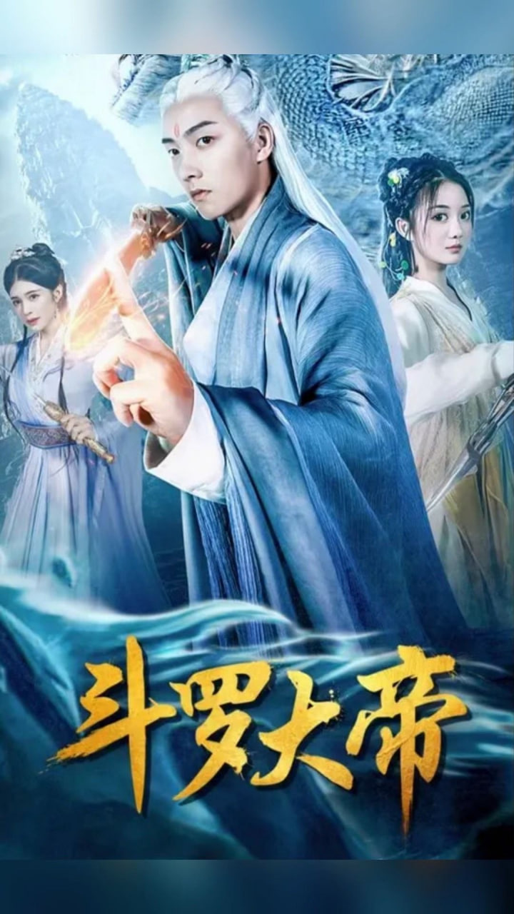 斗罗大帝【1-83合集】海报
