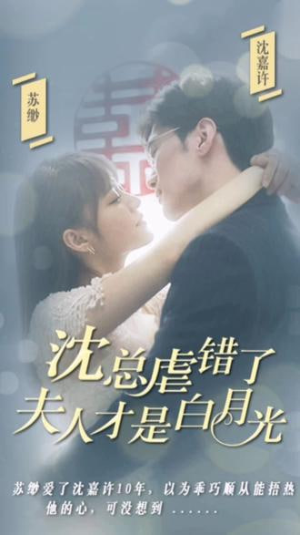 沈总虐错了，夫人才是白月光【1-90合集】海报