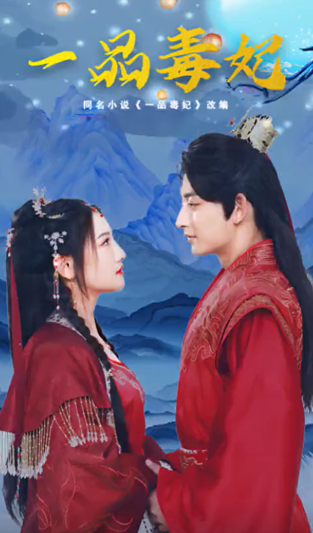 一品毒妃【1-24合集】海报