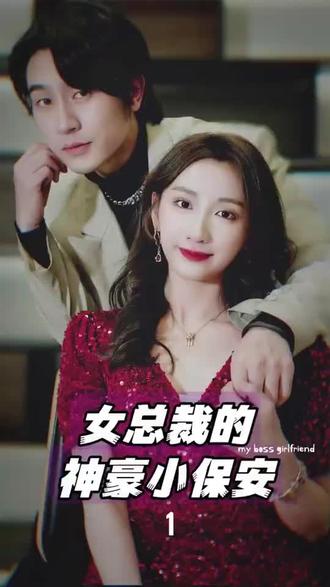 女总裁的神豪小保安【1-94合集】海报