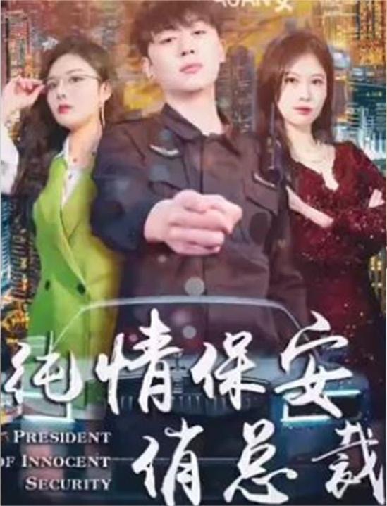 纯情保安俏总裁【1-100合集】海报