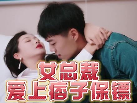 女总裁爱上痞子保镖【1-72合集】海报