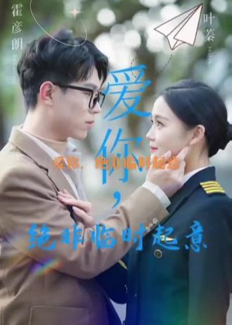 爱你绝非临时起意【1-49合集】海报