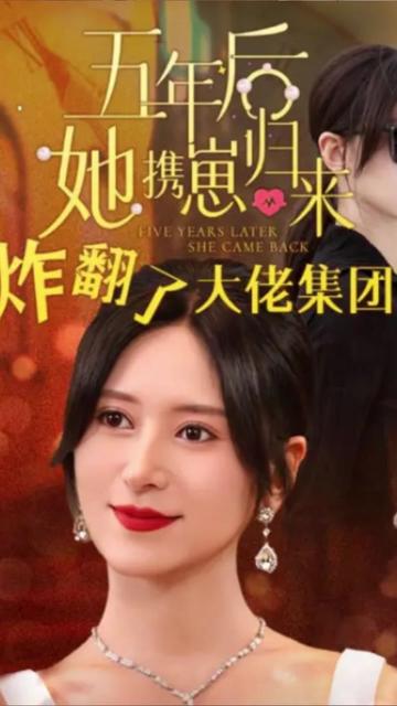 五年后她携崽归来炸翻大佬集团【1-29合集】海报
