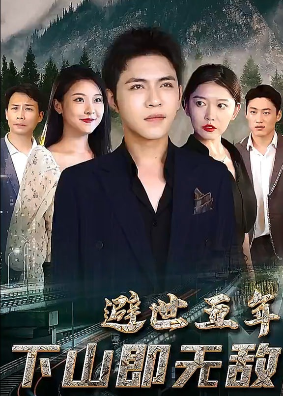 避世五年下山即无敌【1-100合集】海报