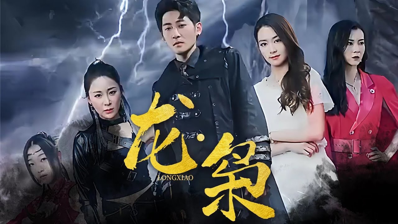 龙枭【1-90合集】海报
