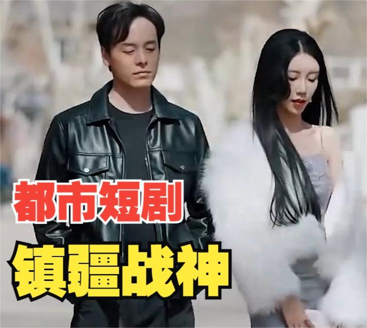 镇疆战神【1-90合集】海报
