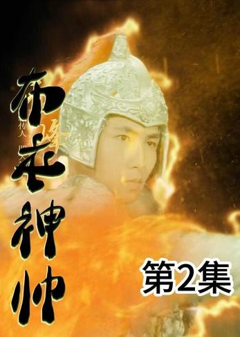 布衣神帅【1-97合集】海报