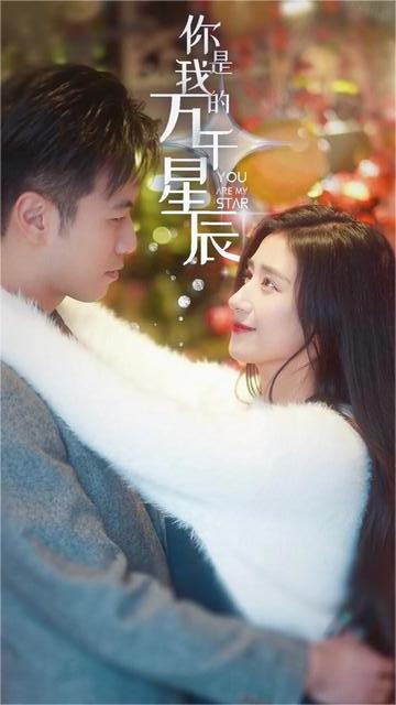 你是我的万千星辰【1-89合集】海报