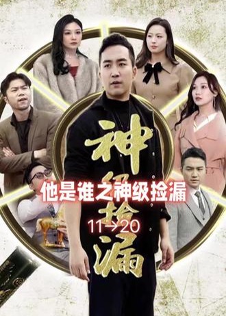 他是谁之神级捡漏【1-94合集】海报