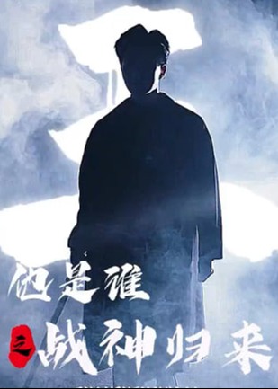 他是谁之战神归来【1-89合集】海报