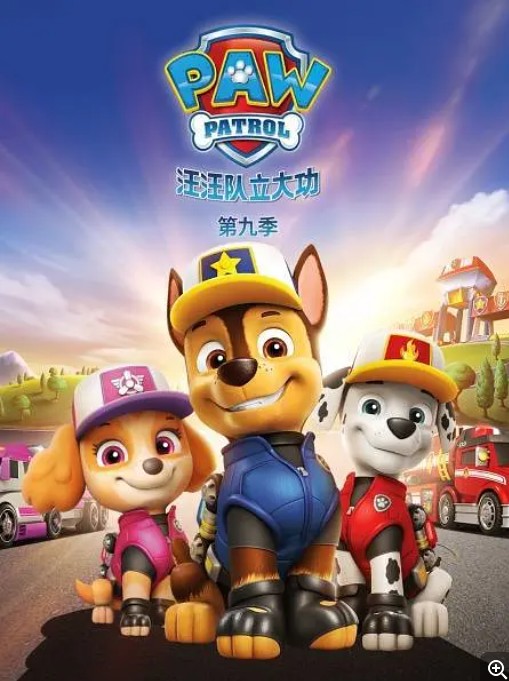 汪汪队立大功第九季海报