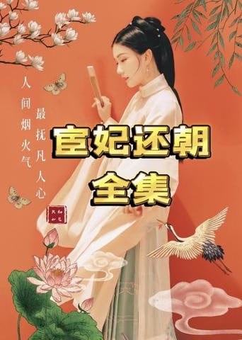 宦妃还朝【1-70合集】海报