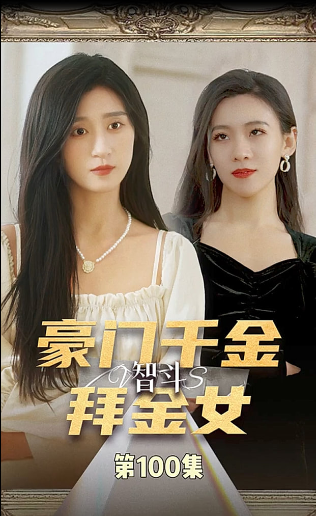 豪门千金智斗拜金女【1-100合集】海报