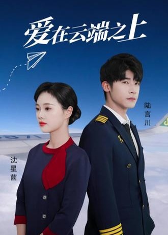 爱在云端之上【1-76合集】海报
