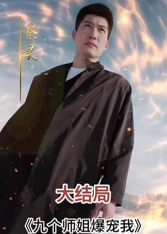 九个师姐爆宠我【1-80合集】海报