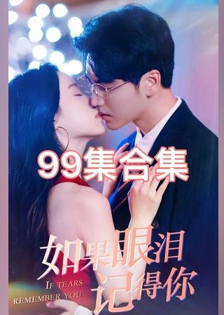 如果眼泪记得你 【1-99合集】海报