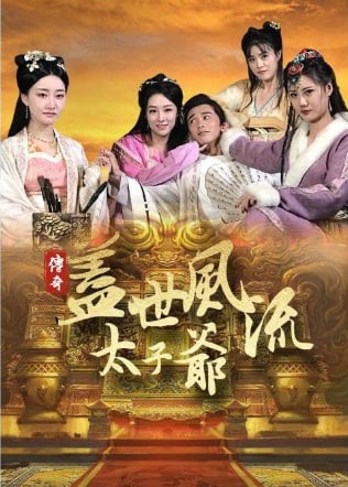 盖世风流太子爷【1-81合集】海报
