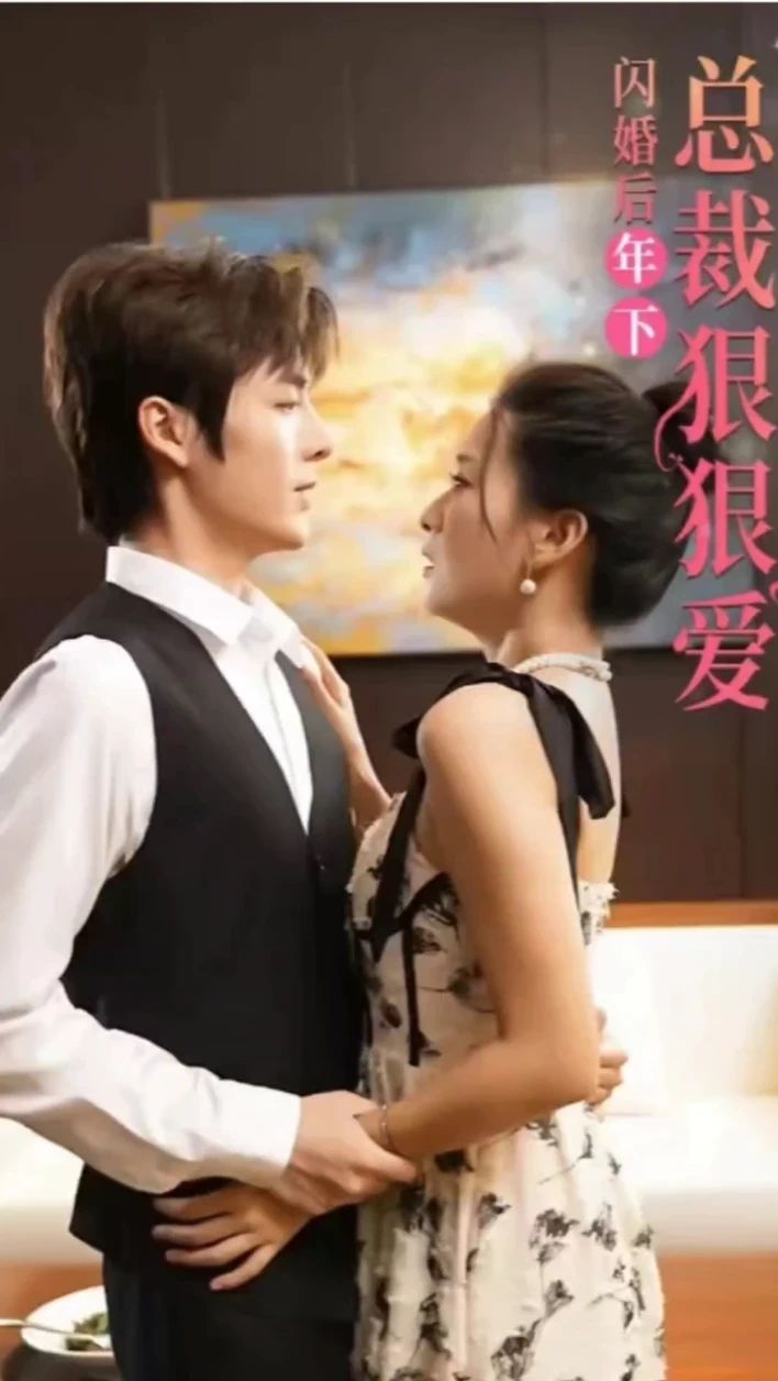 闪婚后年下总裁狠狠爱【1-80合集】海报