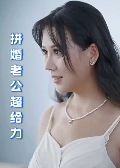 拼婚老公超给力【1-100合集】海报
