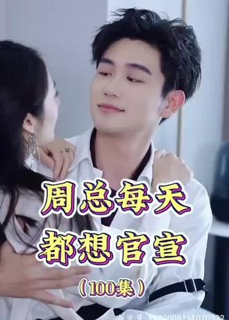 周总每天都想官宣【1-100合集】海报