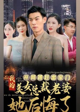开局被赶出家门美女总裁老婆她后悔了【1-80合集】海报