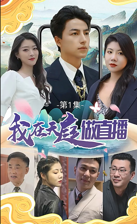 我在天庭做直播【1-48合集】海报