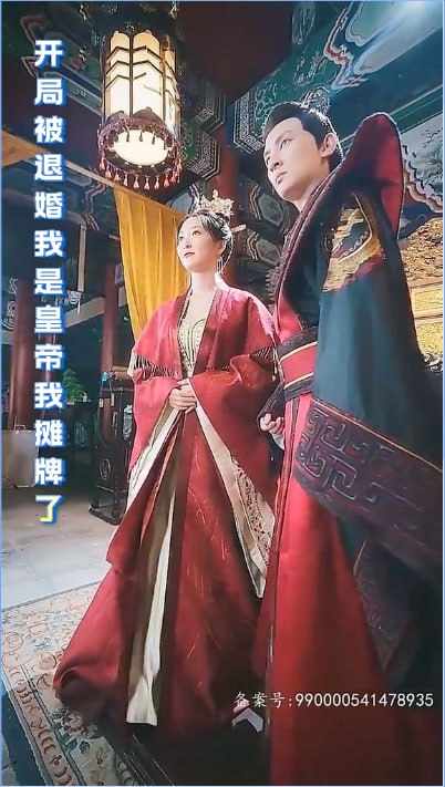 开局被退婚我是皇帝我摊牌了【1-99合集】海报