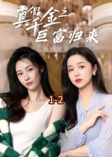真假千金之巨富归来【1-80合集】海报