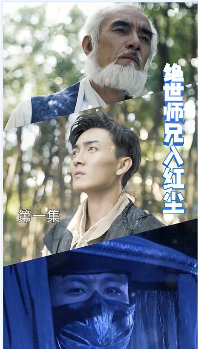 绝世师兄入红尘【1-93合集】海报