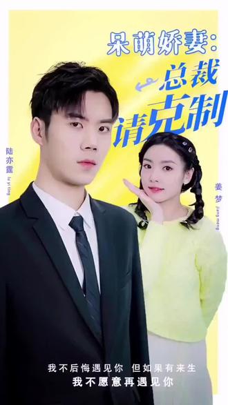 呆萌娇妻：总裁请克制【1-36合集】海报