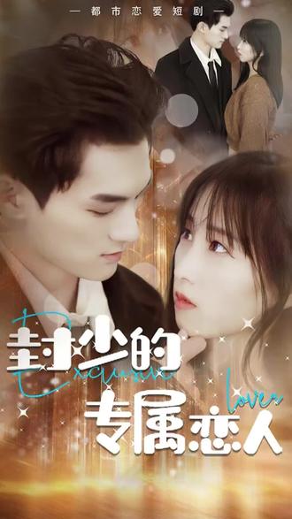 封少的专属恋人【1-89合集】海报