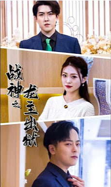 战神之龙主出狱【1-89合集】海报