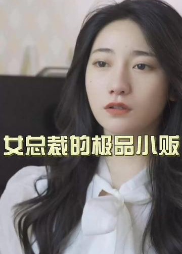 女总裁的极品小贩【1-89合集】海报