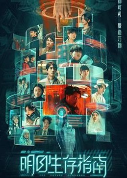 明日生存指南海报