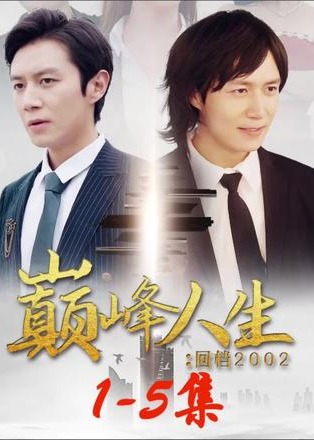 巅峰人生：回档2002【1-100合集】海报