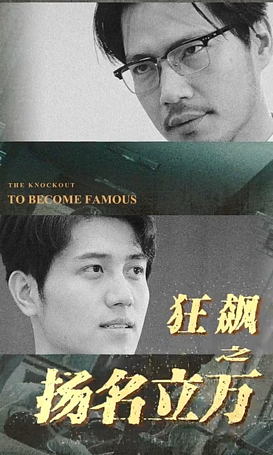 狂飙之扬名立万【1-108合集】海报