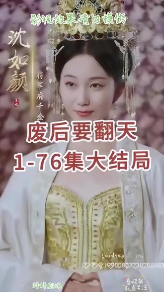 废后要翻天【1-76合集】海报
