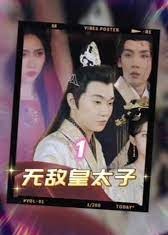 无敌皇太子【1-106合集】海报