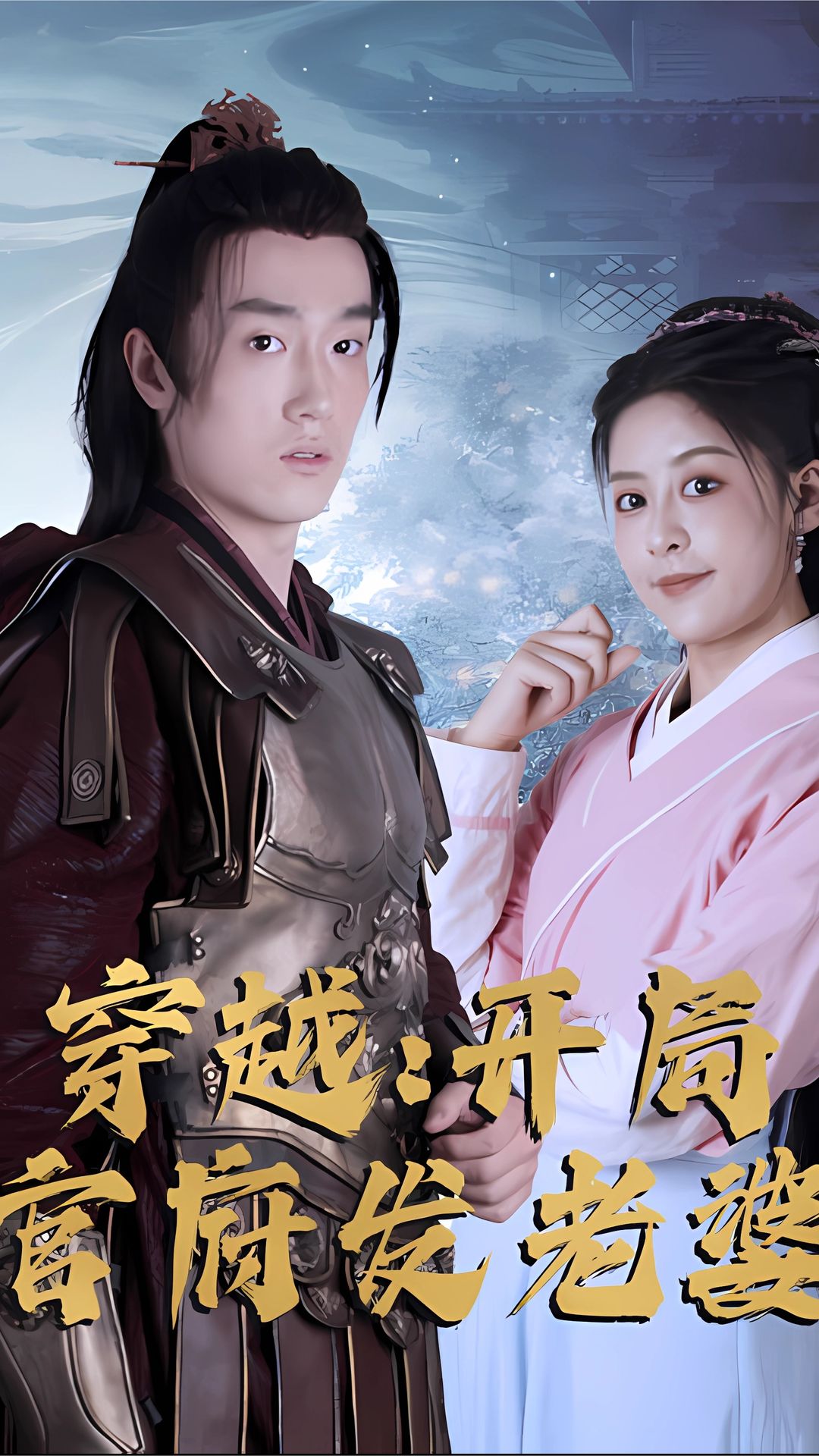 穿越开局官府发老婆【1-99合集】海报
