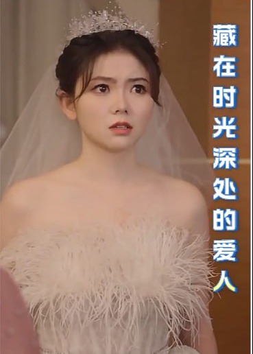 藏在时光深处的爱人【1-71合集】海报