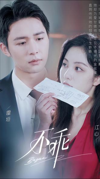 不乖【1-96合集】海报