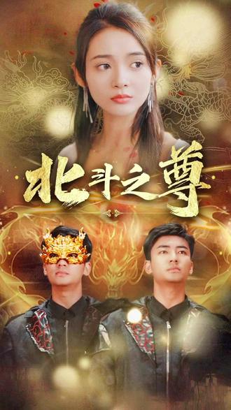 北斗之尊【1-114合集】海报