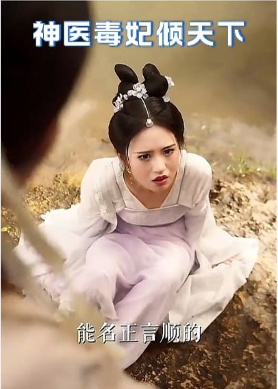 神医毒妃倾天下【1-97合集】海报