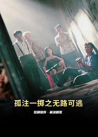 孤注一掷之无路可逃【1-98合集】海报