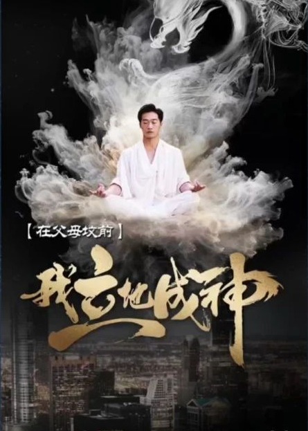 在父母坟前我立地成神【1-100合集】海报