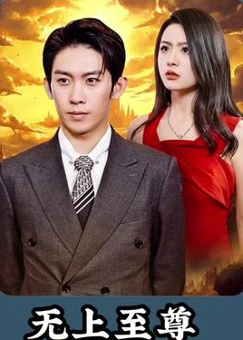 无上至尊【1-86合集】海报
