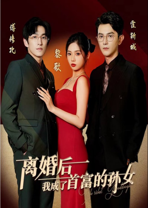 离婚后我成了首富的孙女【1-93合集】海报