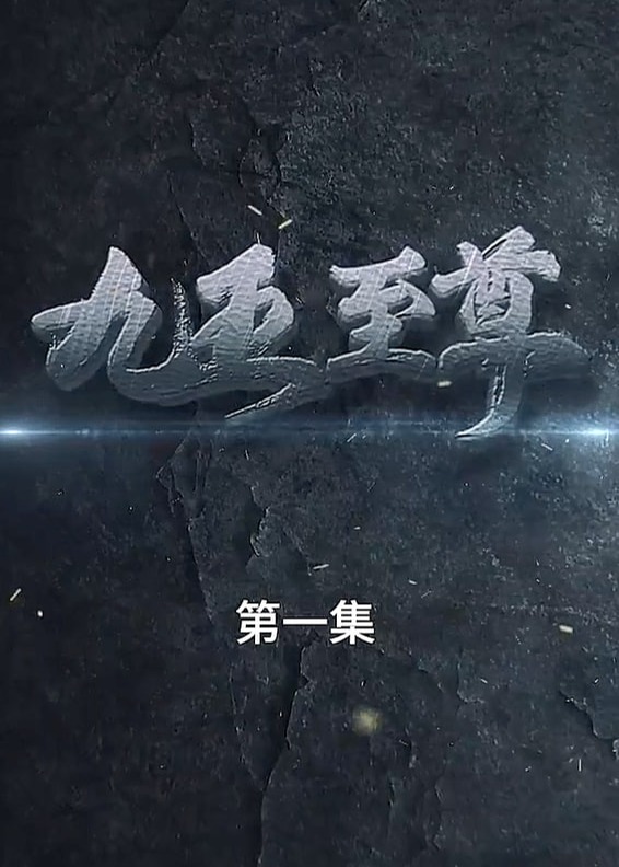 九五至尊【1-100合集】海报