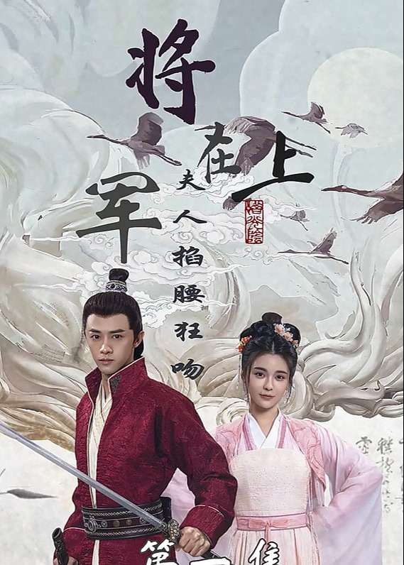 将军在上，夫人掐腰狂吻【1-100合集】海报